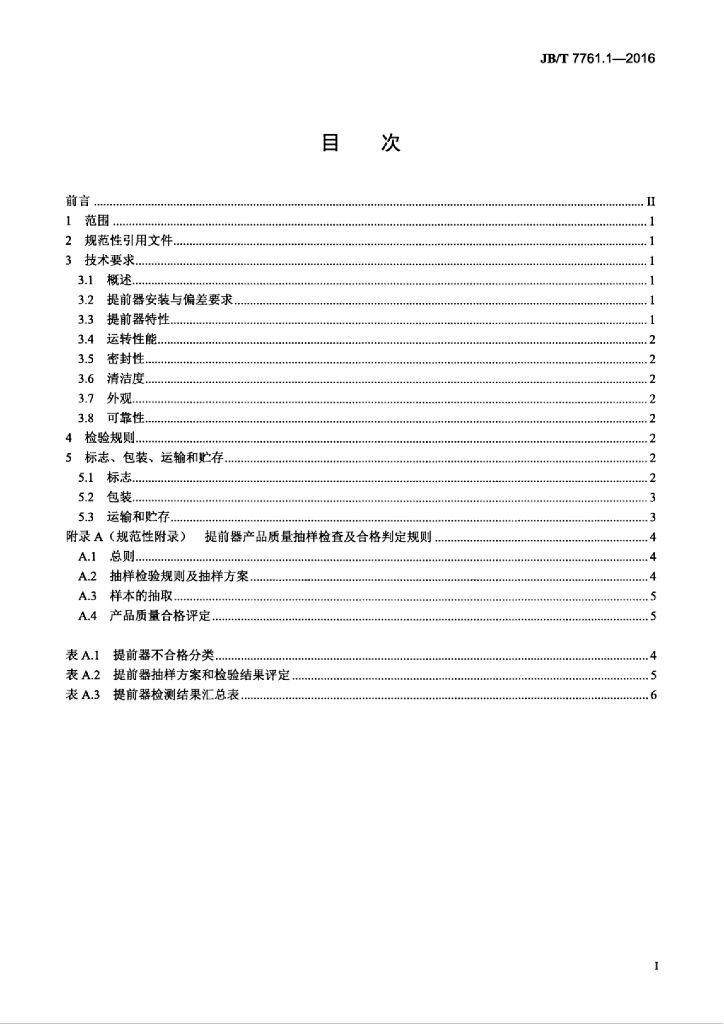 JB/T 7761.1-2016 标准预览