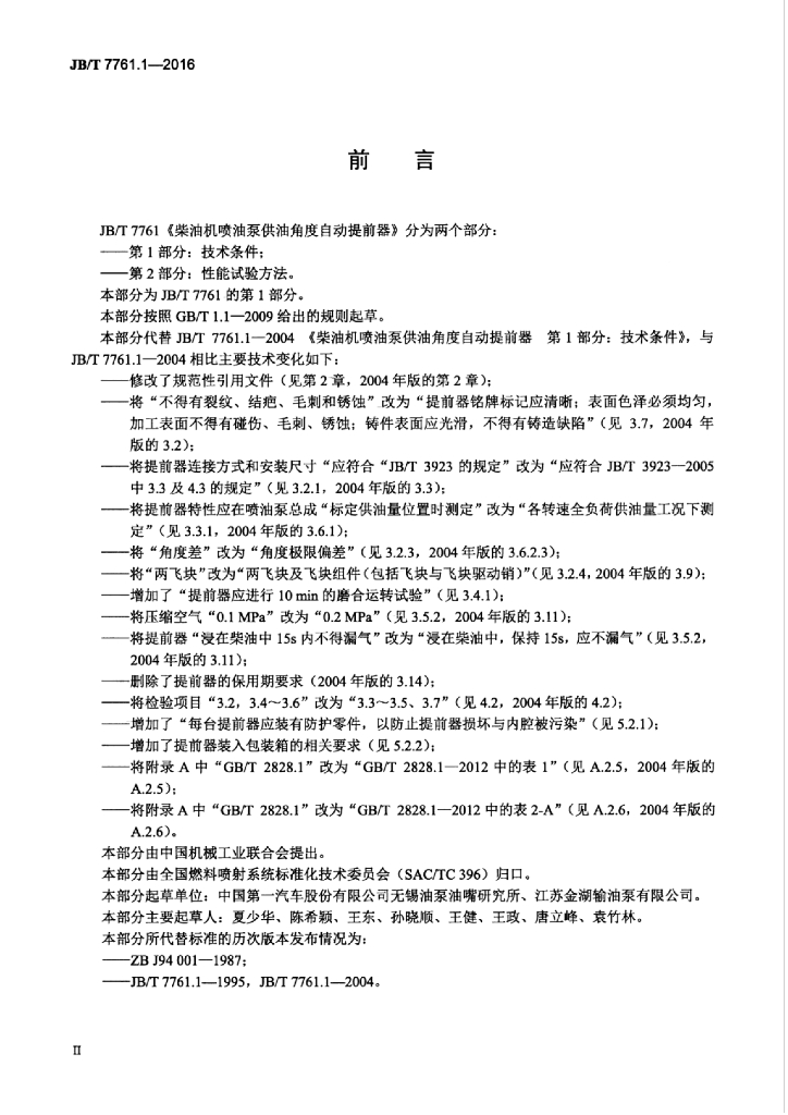 JB/T 7761.1-2016 标准预览