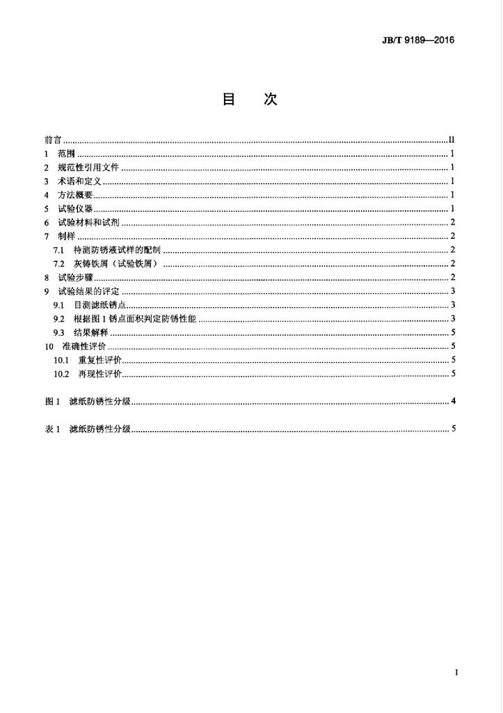 JB/T 9189-2016 标准预览