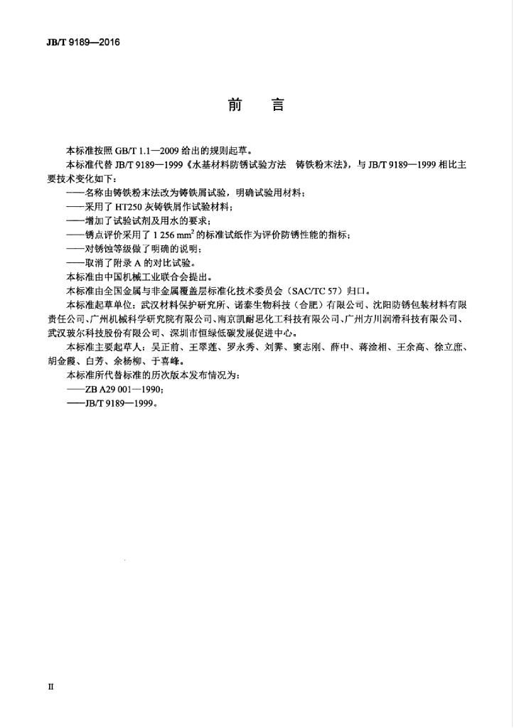 JB/T 9189-2016 标准预览