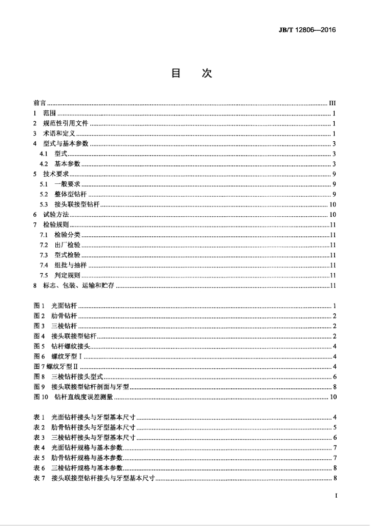JB/T 12806-2016 标准预览