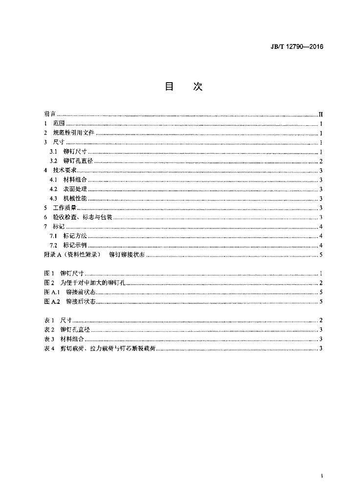 JB/T 12790-2016 标准预览