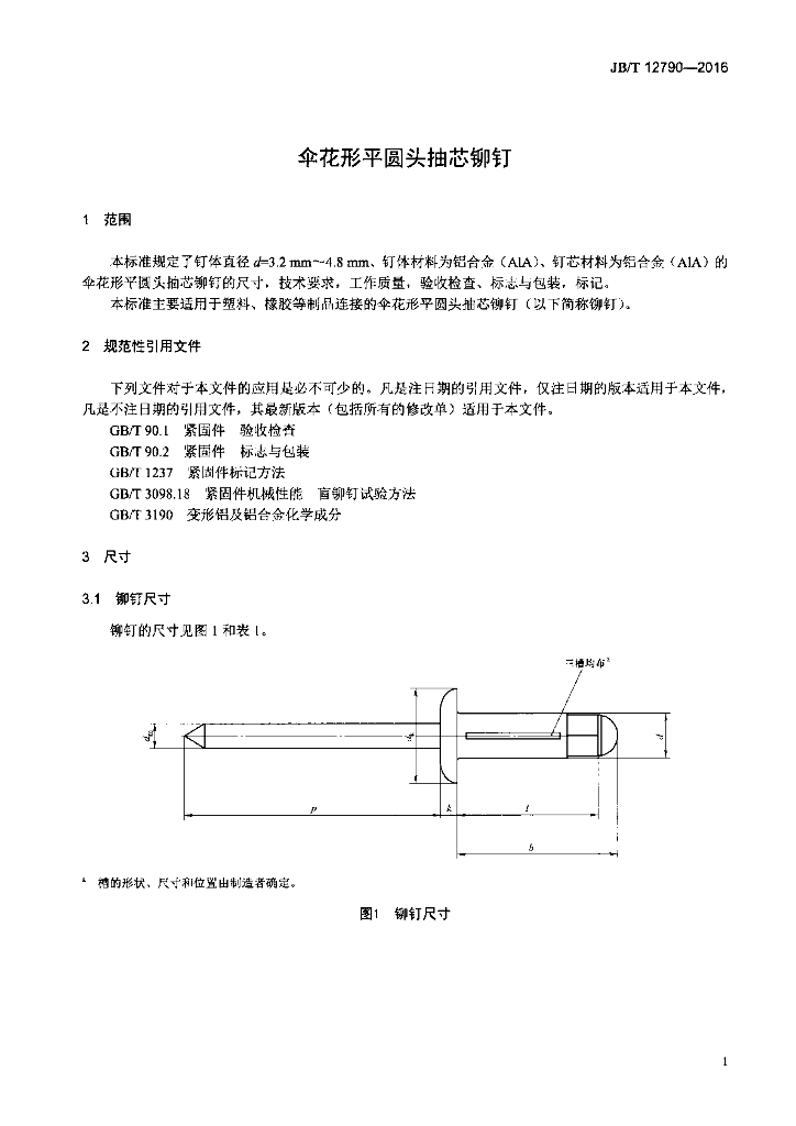 JB/T 12790-2016 标准预览