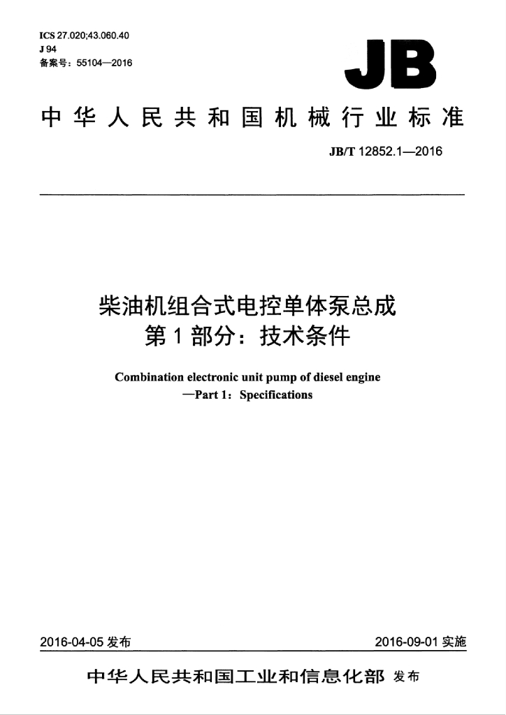 JB/T 12852.1-2016 标准预览