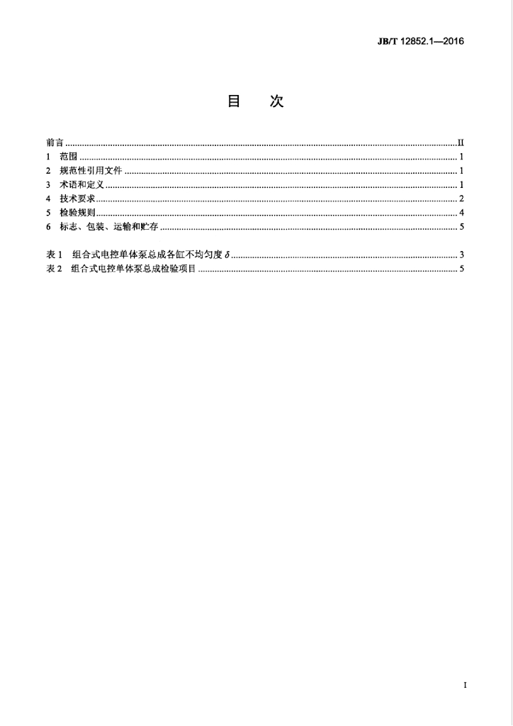 JB/T 12852.1-2016 标准预览