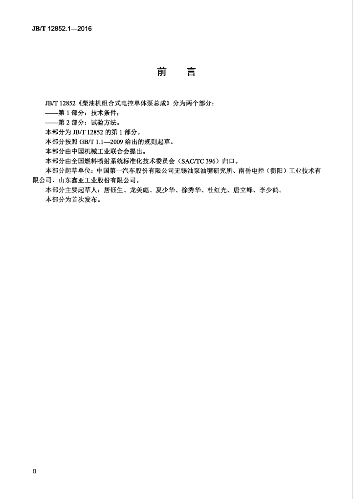 JB/T 12852.1-2016 标准预览