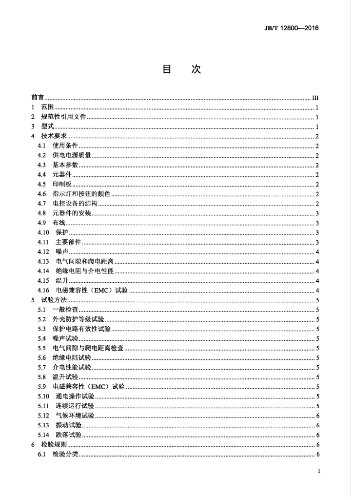 JB/T 12800-2016 标准预览