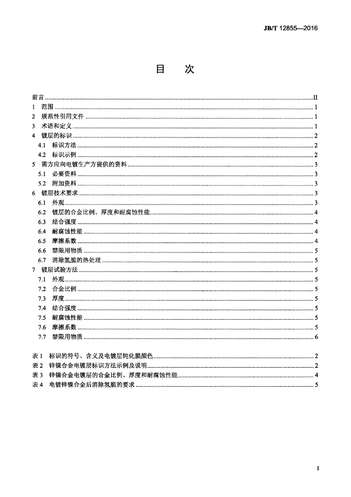 JB/T 12855-2016 标准预览