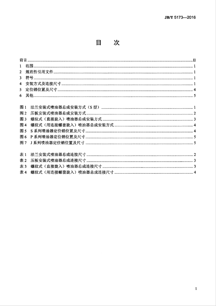 JB/T 5173-2016 标准预览