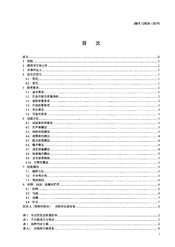 JB/T 12826-2016 标准预览
