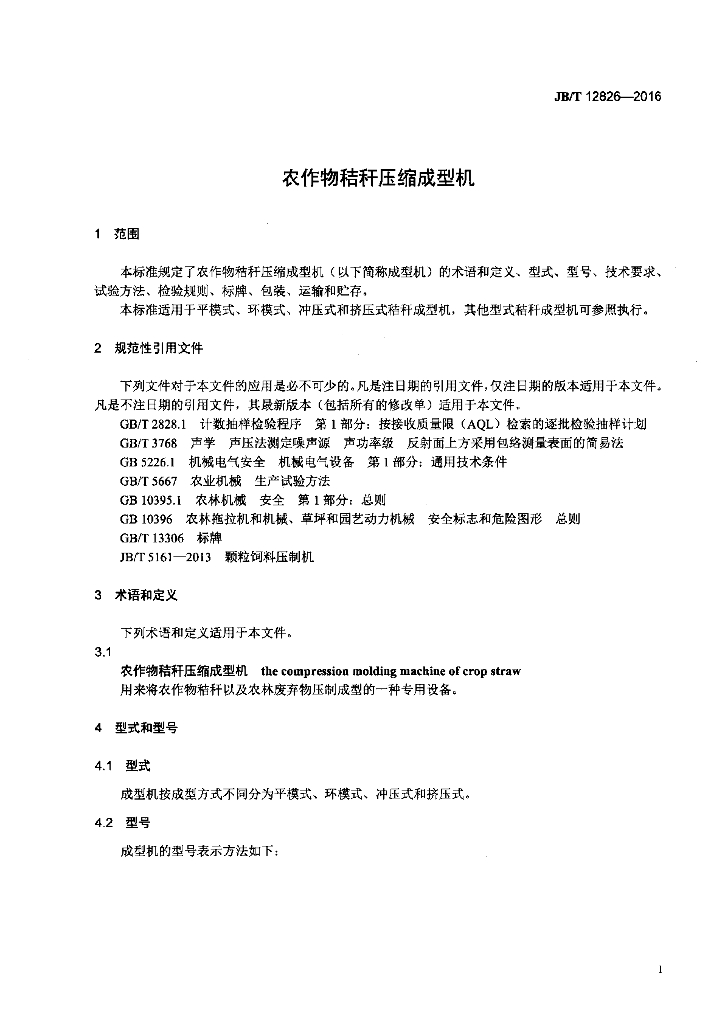 JB/T 12826-2016 标准预览