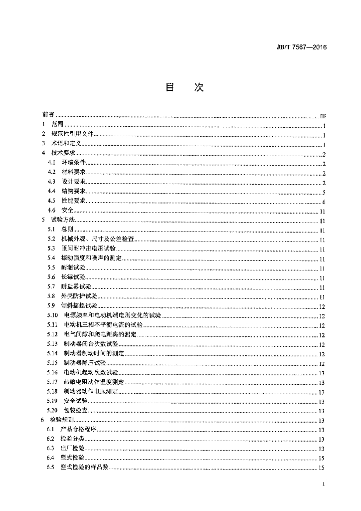 JB/T 7567-2016 标准预览