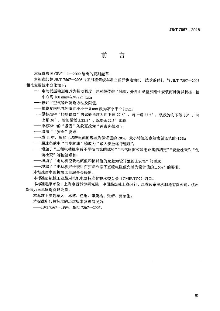 JB/T 7567-2016 标准预览