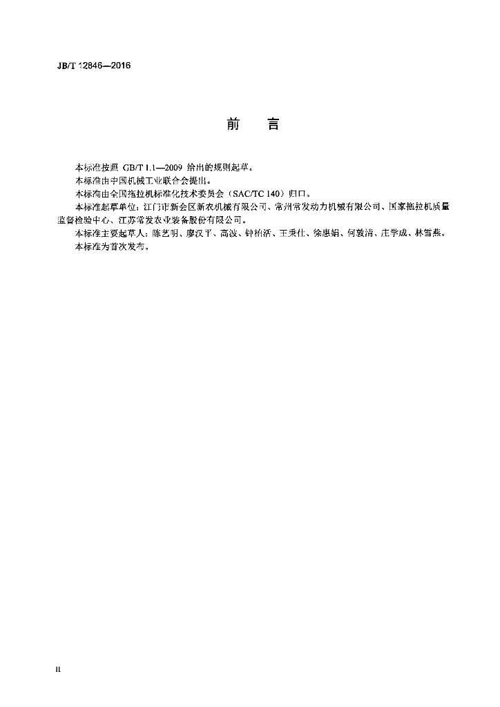 JB/T 12846-2016 标准预览
