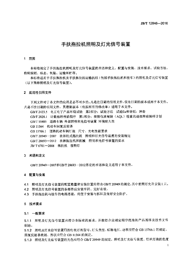 JB/T 12846-2016 标准预览