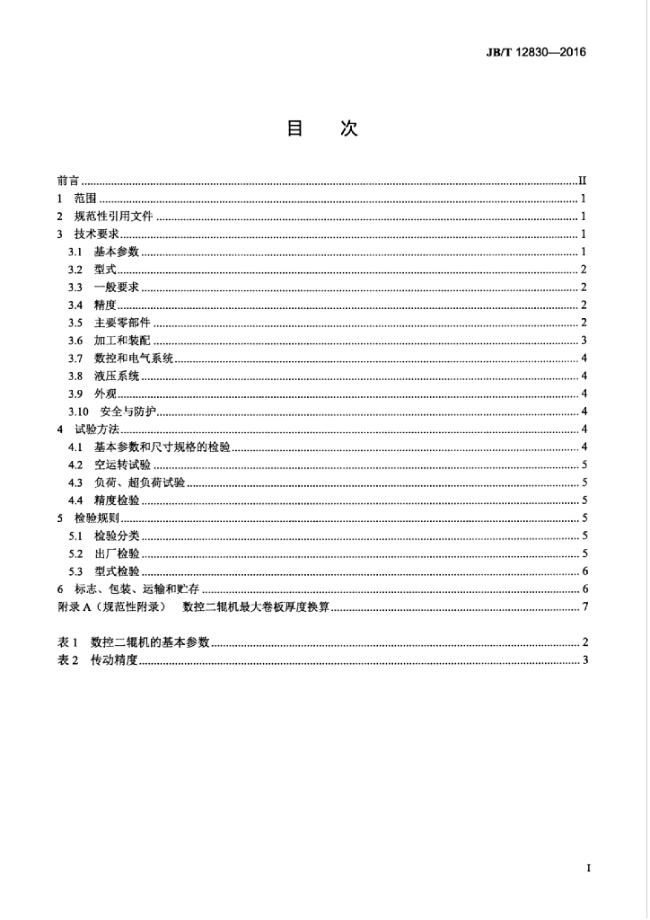 JB/T 12830-2016 标准预览