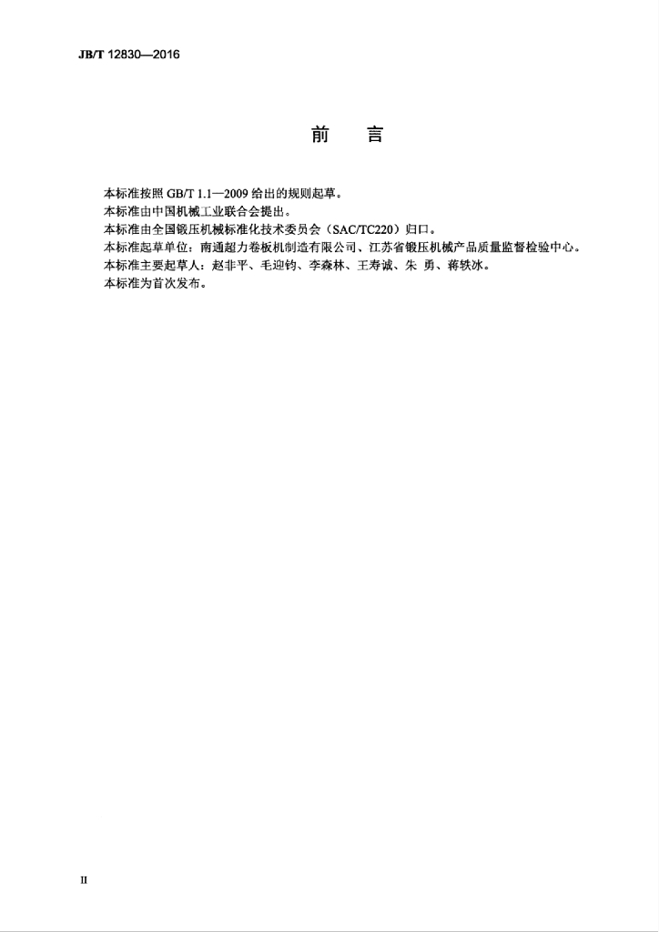 JB/T 12830-2016 标准预览