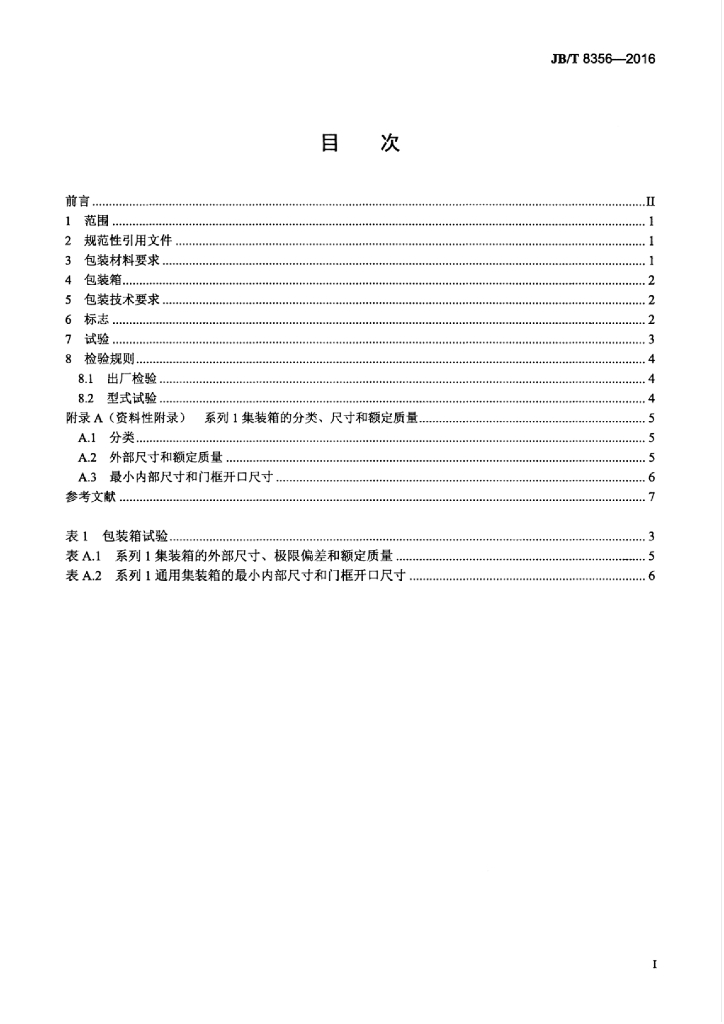 JB/T 8356-2016 标准预览