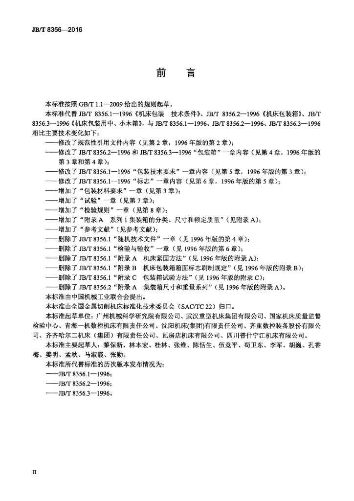 JB/T 8356-2016 标准预览