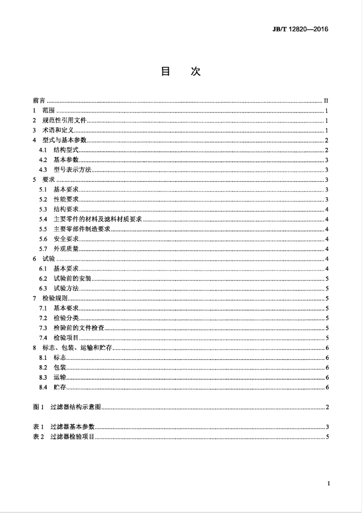 JB/T 12820-2016 标准预览