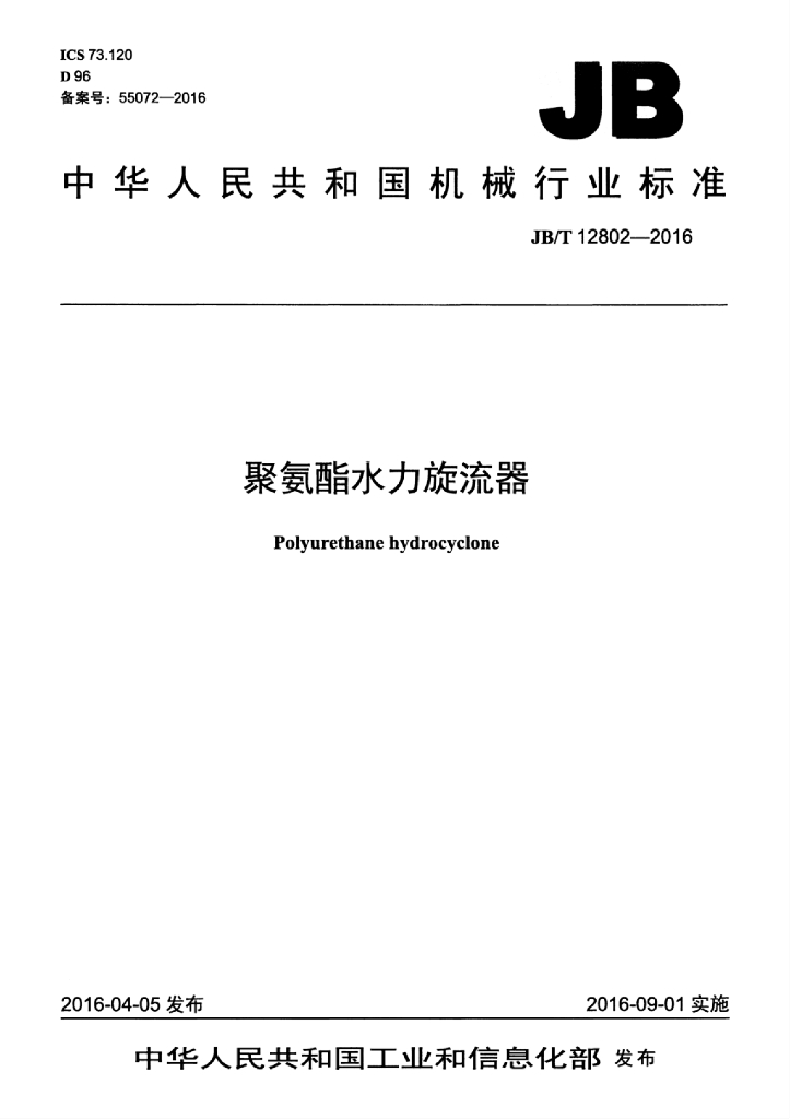 JB/T 12802-2016 标准预览