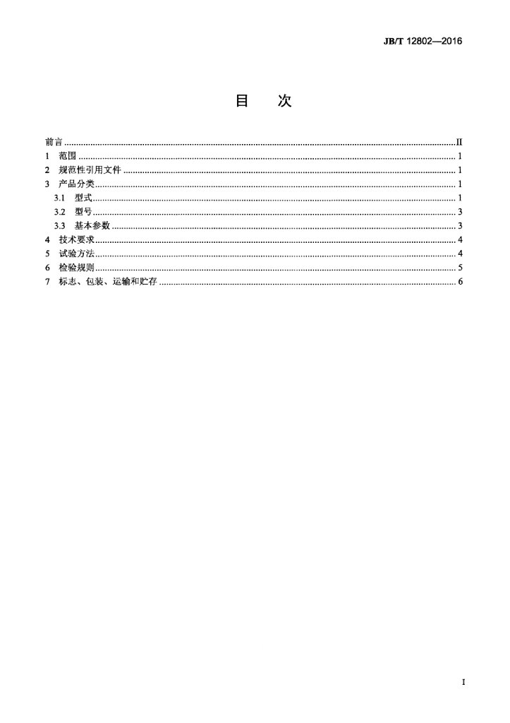 JB/T 12802-2016 标准预览