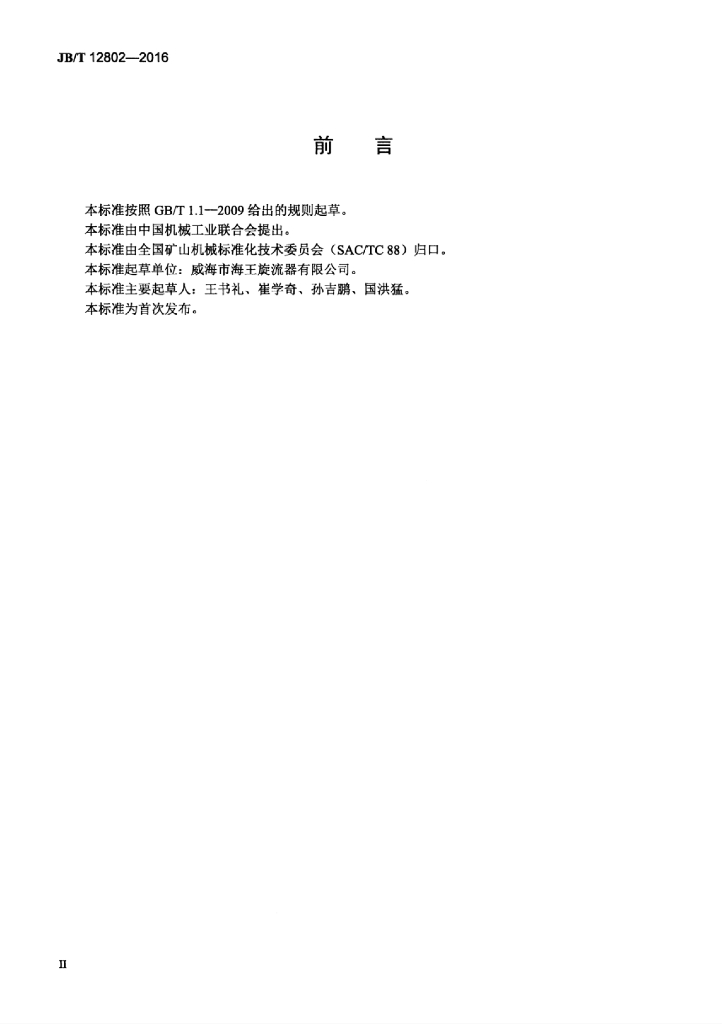 JB/T 12802-2016 标准预览
