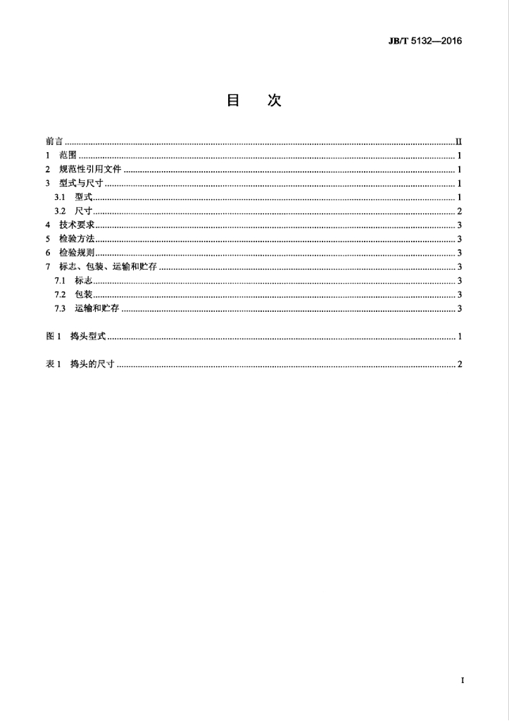 JB/T 5132-2016 标准预览