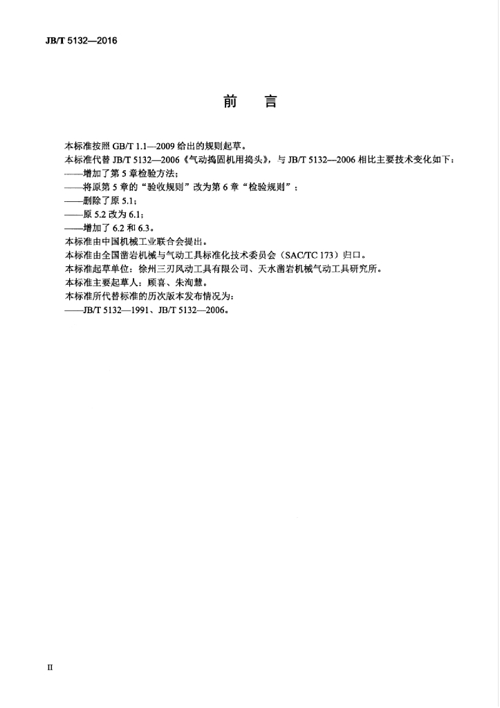 JB/T 5132-2016 标准预览