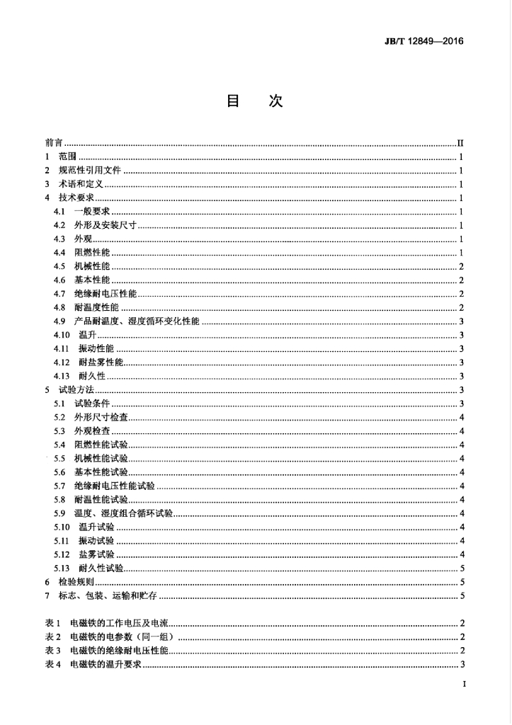 JB/T 12849-2016 标准预览