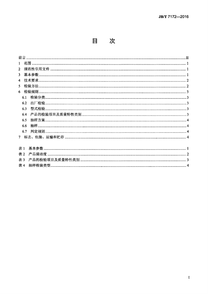 JB/T 7172-2016 标准预览