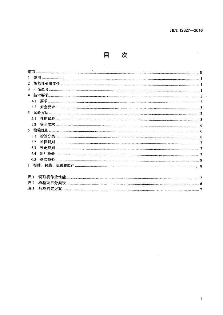 JB/T 12827-2016 标准预览