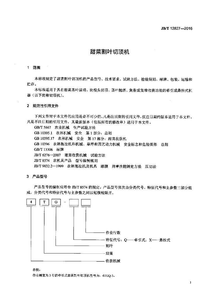JB/T 12827-2016 标准预览