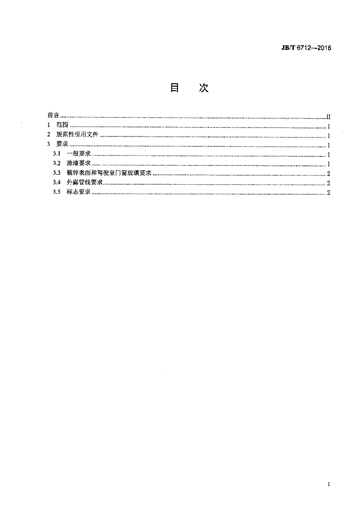 JB/T 6712-2016 标准预览