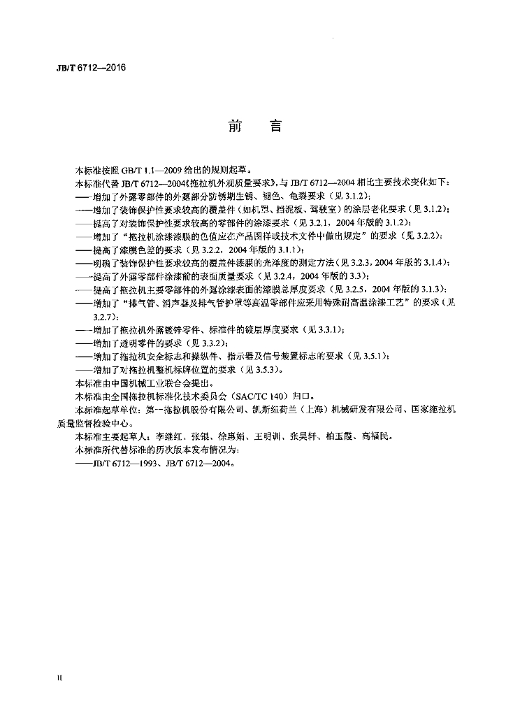 JB/T 6712-2016 标准预览