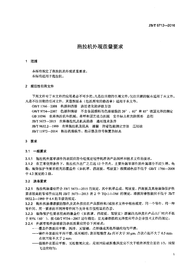 JB/T 6712-2016 标准预览