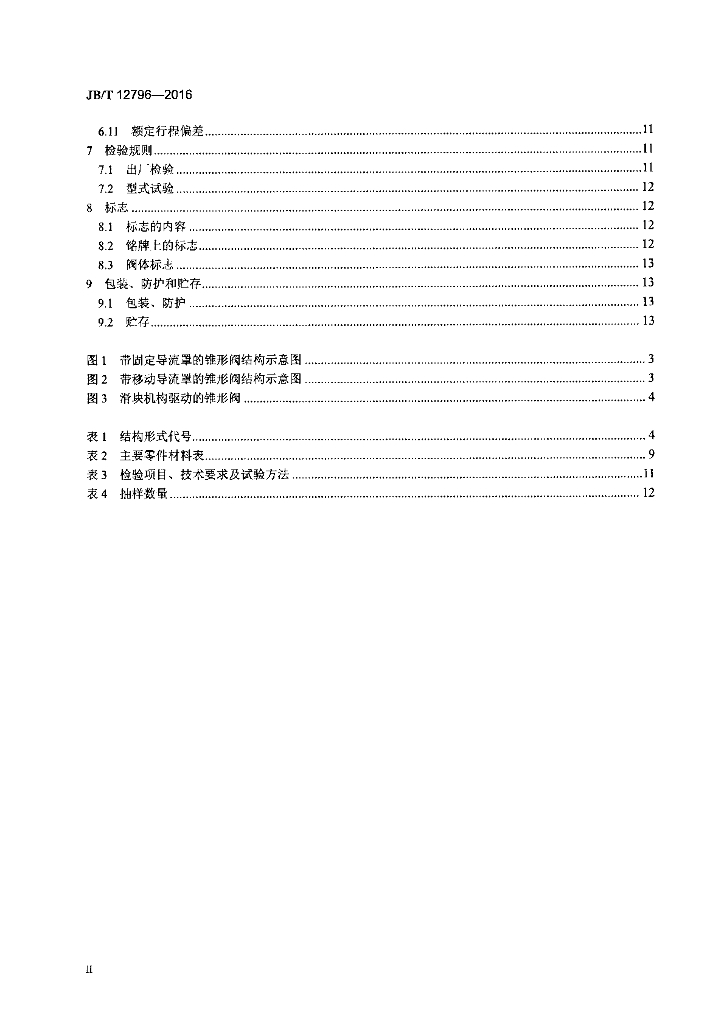 JB/T 12796-2016 标准预览