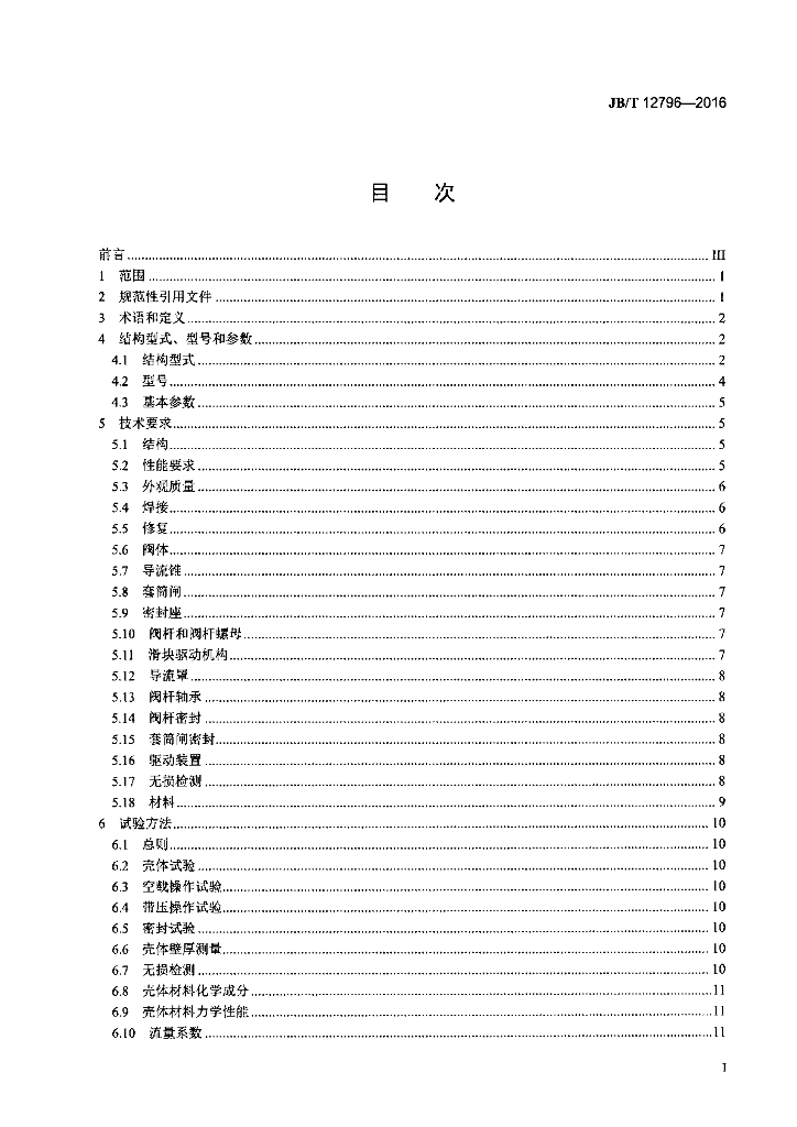 JB/T 12796-2016 标准预览