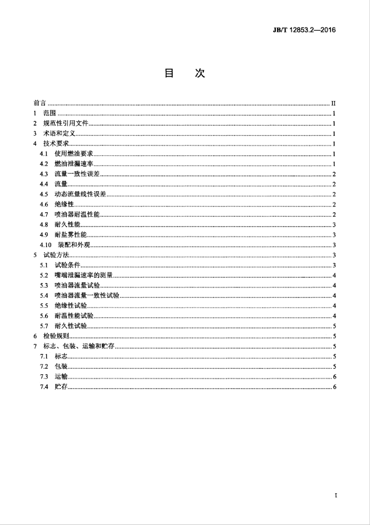 JB/T 12853.2-2016 标准预览
