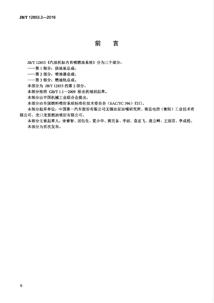 JB/T 12853.2-2016 标准预览