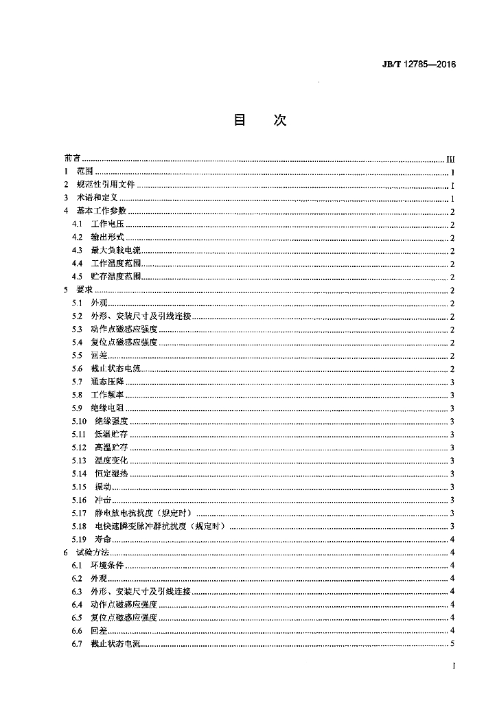 JB/T 12785-2016 标准预览
