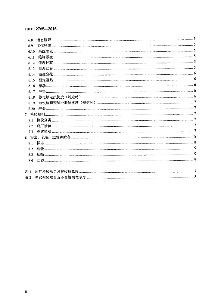 JB/T 12785-2016 标准预览