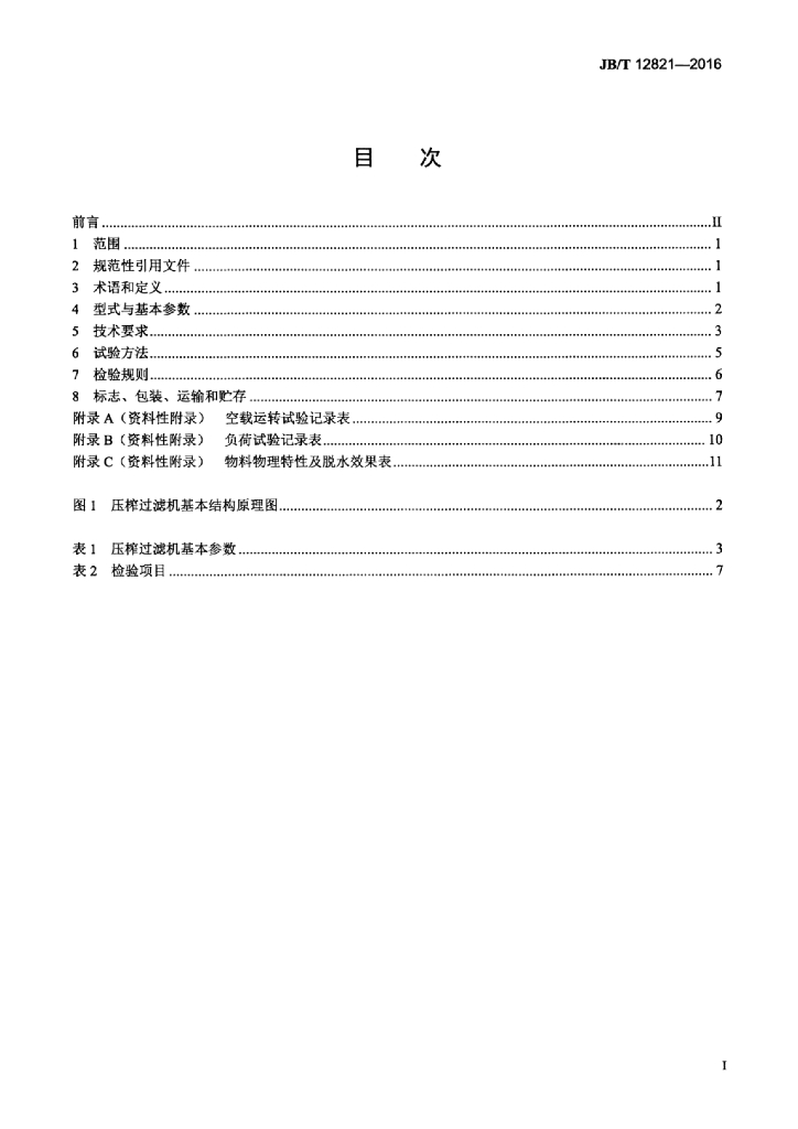 JB/T 12821-2016 标准预览