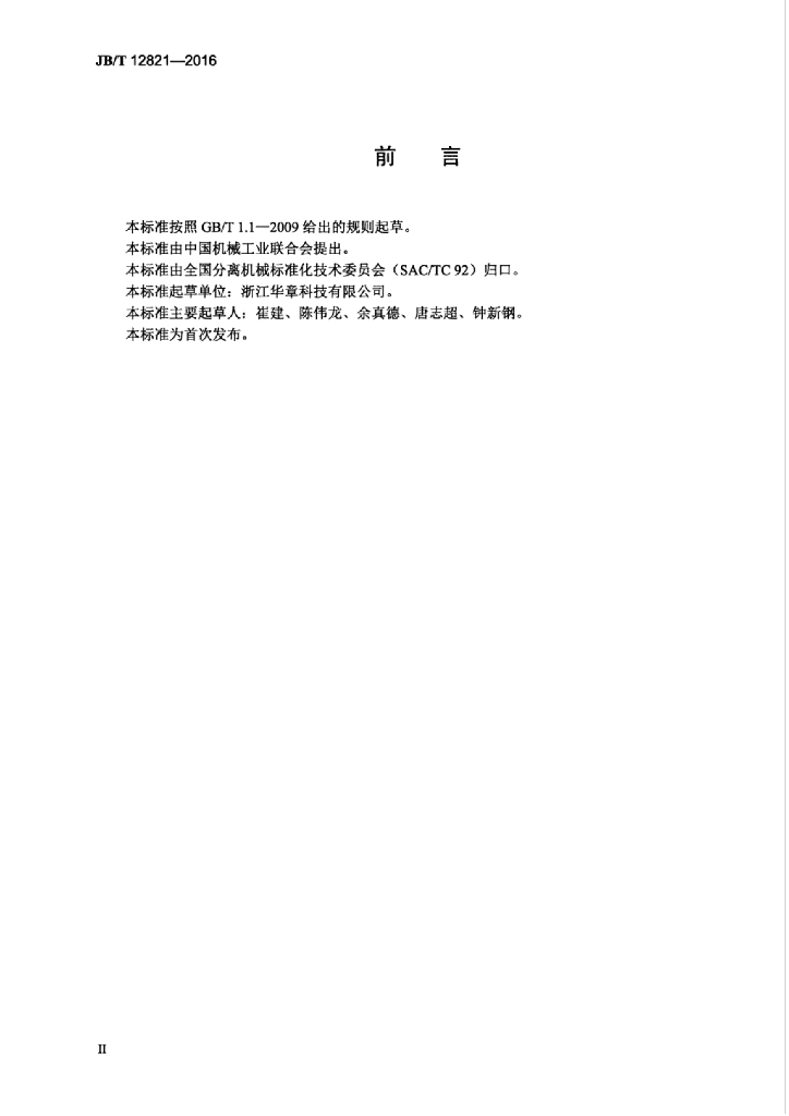 JB/T 12821-2016 标准预览