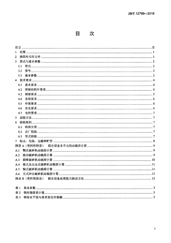 JB/T 12799-2016 标准预览