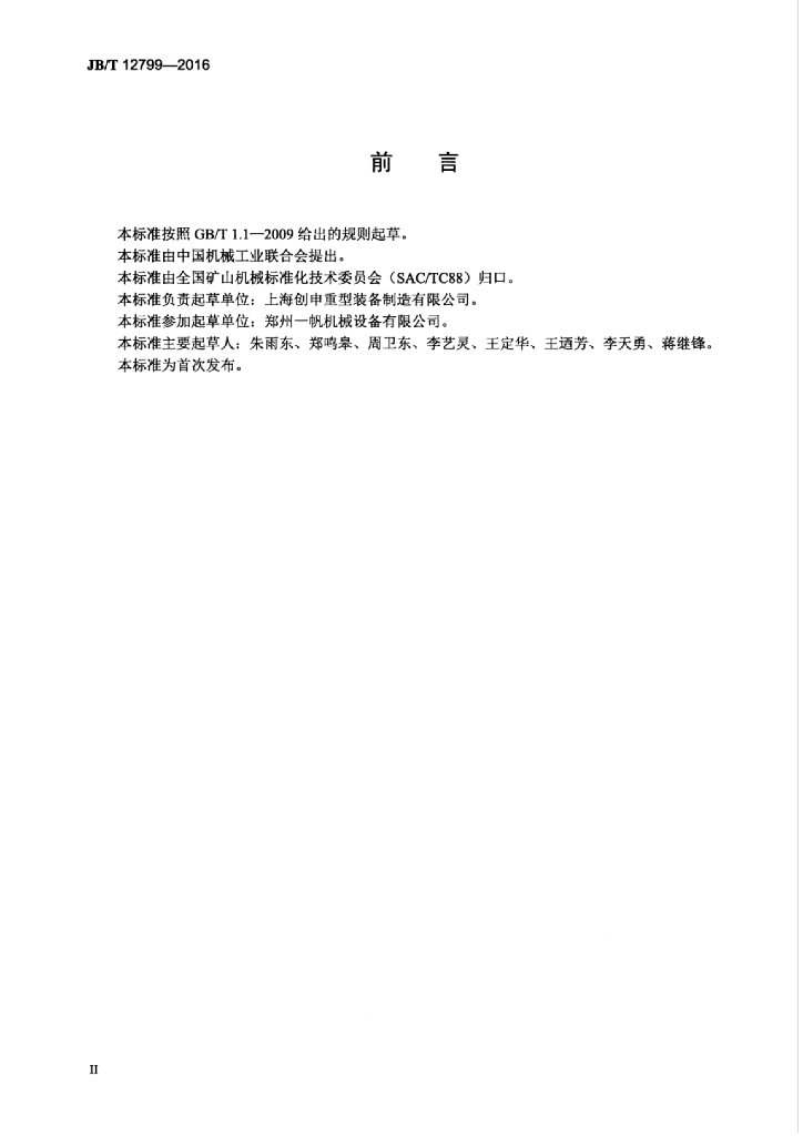 JB/T 12799-2016 标准预览