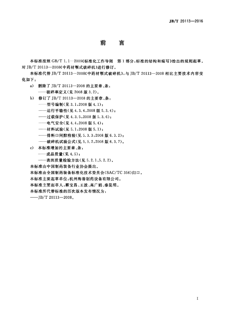 JB/T 20113-2016 标准预览