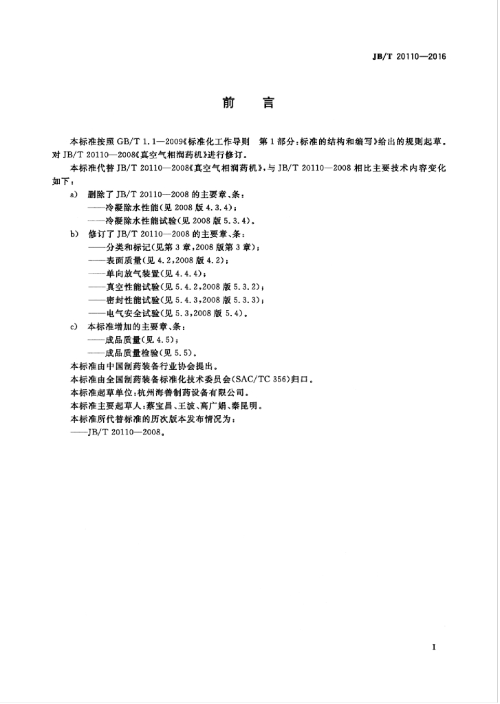 JB/T 20110-2016 标准预览