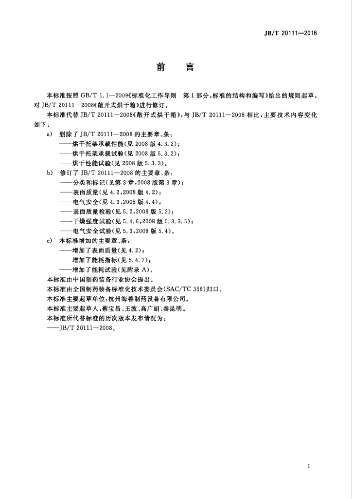 JB/T 20111-2016 标准预览