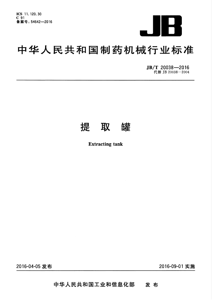 JB/T 20038-2016 标准预览